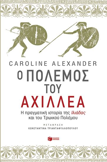 Εικόνα από Ο ΠΟΛΕΜΟΣ ΤΟΥ ΑΧΙΛΛΕΑ - Η ΠΡΑΓΜΑΤΙΚΗ ΙΣΤΟΡΙΑ ΤΗΣ ΙΛΙΑΔΑΣΚΑΙ ΤΟΥ ΤΡΩΙΚΟΥ ΠΟΛΕΜΟΥ