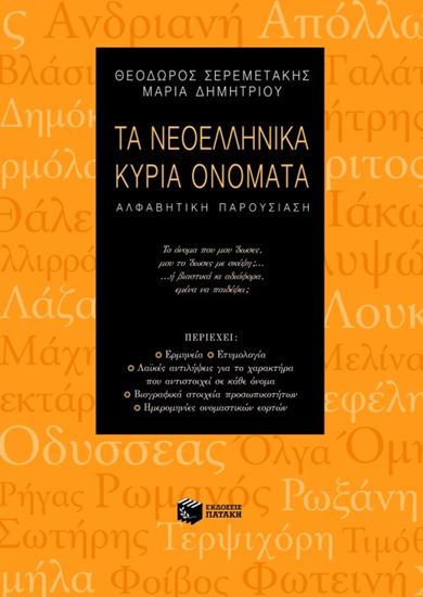 Εικόνα από ΤΑ ΝΕΟΕΛΛΗΝΙΚΑ ΚΥΡΙΑ ΟΝΟΜΑΤΑ