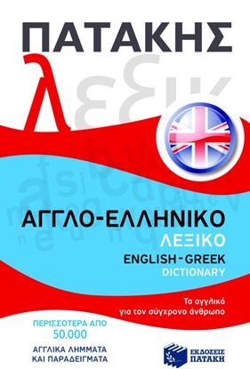 Εικόνα της ΑΓΓΛΟ-ΕΛΛΗΝΙΚΟ ΛΕΞΙΚΟ