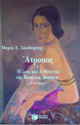Εικόνα της ΑΤΡΟΠΟΣ Ή Η ΖΩΗ ΚΑΙ Ο ΘΑΝΑΤΟΣ ΤΗΣ ΒΕΝΕΤΙΑΣ ΔΑΠΟΝΤΕ