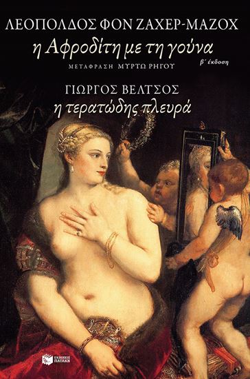 Εικόνα από Η ΑΦΡΟΔΙΤΗ ΜΕ ΤΗ ΓΟΥΝΑ