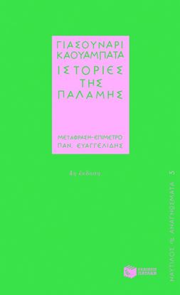 Εικόνα της ΙΣΤΟΡΙΕΣ ΤΗΣ ΠΑΛΑΜΗΣ