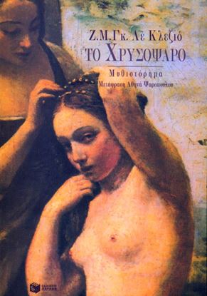 Εικόνα της ΤΟ ΧΡΥΣΟΨΑΡΟ