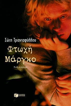 Εικόνα της ΦΤΩΧΗ ΜΑΡΓΚΟ