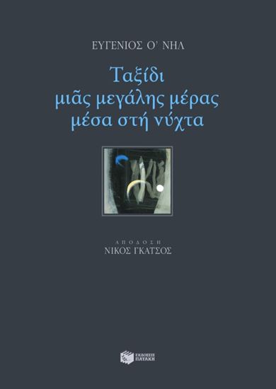 Εικόνα από ΤΑΞΙΔΙ ΜΙΑΣ ΜΕΓΑΛΗΣ ΜΕΡΑΣ ΜΕΣΑ ΣΤΗ ΝΥΧΤΑ