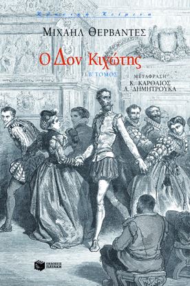 Εικόνα της Ο ΔΟΝ ΚΙΧΩΤΗΣ - Β' ΤΟΜΟΣ