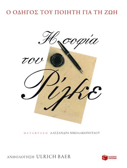 Εικόνα από Η ΣΟΦΙΑ ΤΟΥ ΡΙΛΚΕ