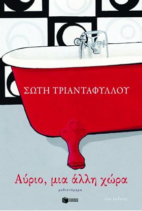 Εικόνα της ΑΥΡΙΟ, ΜΙΑ ΑΛΛΗ ΧΩΡΑ