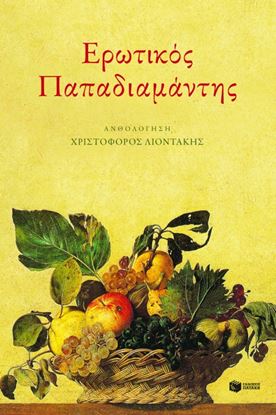 Εικόνα της ΕΡΩΤΙΚΟΣ ΠΑΠΑΔΙΑΜΑΝΤΗΣ