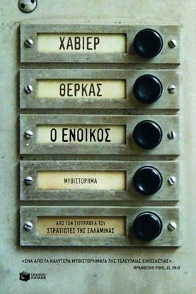 Εικόνα της Ο ΕΝΟΙΚΟΣ