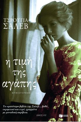 Εικόνα της Η ΤΙΜΗ ΤΗΣ ΑΓΑΠΗΣ