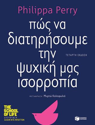 Εικόνα της ΠΩΣ ΝΑ ΔΙΑΤΗΡΗΣΟΥΜΕ ΤΗΝ ΨΥΧΙΚΗ ΜΑΣ ΙΣΟ