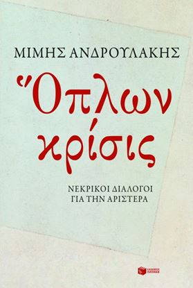 Εικόνα της ΟΠΛΩΝ ΚΡΙΣΙΣ