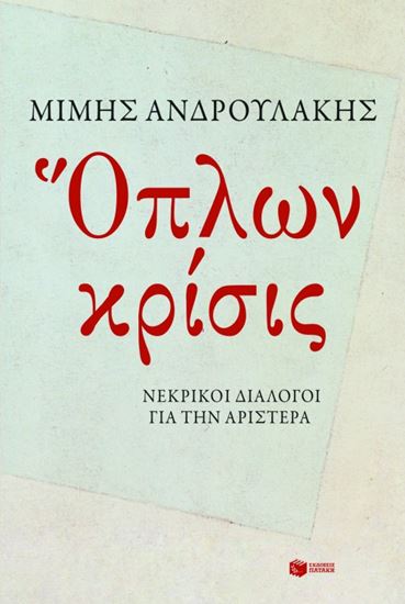 Εικόνα από ΟΠΛΩΝ ΚΡΙΣΙΣ