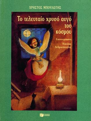 Εικόνα της ΤΟ ΤΕΛΕΥΤΑΙΟ ΧΡΥΣΟ ΑΥΓΟ ΤΟΥ ΚΟΣΜΟΥ