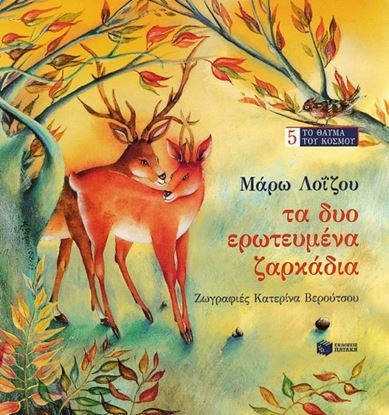 Εικόνα της ΤΑ ΔΥΟ ΕΡΩΤΕΥΜΕΝΑ ΖΑΡΚΑΔΙΑ