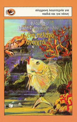Εικόνα της Σ'ΕΝΑ ΠΕΛΑΓΟ ΑΝΟΙΧΤΟ...