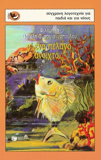 Εικόνα από Σ'ΕΝΑ ΠΕΛΑΓΟ ΑΝΟΙΧΤΟ...