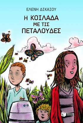 Εικόνα της Η ΚΟΙΛΑΔΑ ΜΕ ΤΙΣ ΠΕΤΑΛΟΥΔΕΣ