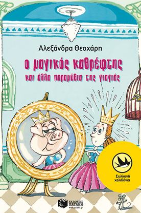 Εικόνα της Ο ΜΑΓΙΚΟΣ ΚΑΘΡΕΦΤΗΣ & ΑΛΛΑ ΠΑΡΑΜΥΘΙΑ...
