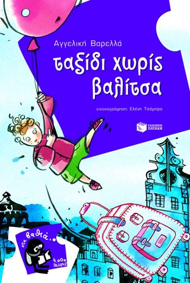 Εικόνα από ΤΑΞΙΔΙ ΧΩΡΙΣ ΒΑΛΙΤΣΑ