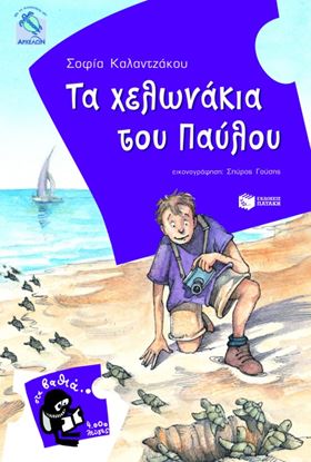 Εικόνα της ΤΑ ΧΕΛΩΝΑΚΙΑ ΤΟΥ ΠΑΥΛΟΥ