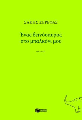 Εικόνα της ΕΝΑΣ ΔΕΙΝΟΣΑΥΡΟΣ ΣΤΟ ΜΠΑΛΚΟΝΙ ΜΟΥ