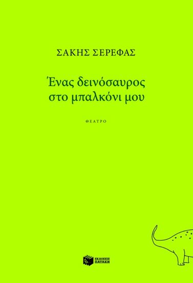 Εικόνα από ΕΝΑΣ ΔΕΙΝΟΣΑΥΡΟΣ ΣΤΟ ΜΠΑΛΚΟΝΙ ΜΟΥ