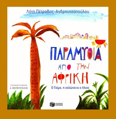 Εικόνα της ΠΑΡΑΜΥΘΙΑ ΑΠΟ ΤΗΝ ΑΦΡΙΚΗ