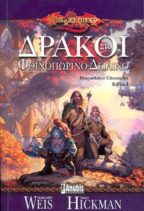 Εικόνα της DRAGONLANCE CHRONICLES 1: ΔΡΑΚΟΙ ΣΤΟ ΦΘΙΝΟΠΩΡΙΝΟ ΔΕΙΛΙΝΟ