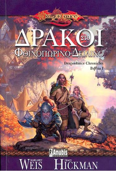 Εικόνα από DRAGONLANCE CHRONICLES 1: ΔΡΑΚΟΙ ΣΤΟ ΦΘΙΝΟΠΩΡΙΝΟ ΔΕΙΛΙΝΟ