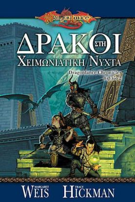 Εικόνα της DRAGONLANCE CHRONICLES 2: ΔΡΑΚΟΙ ΣΤΗ ΧΕΙΜΩΝΙΑΤΙΚΗ ΝΥΧΤΑ