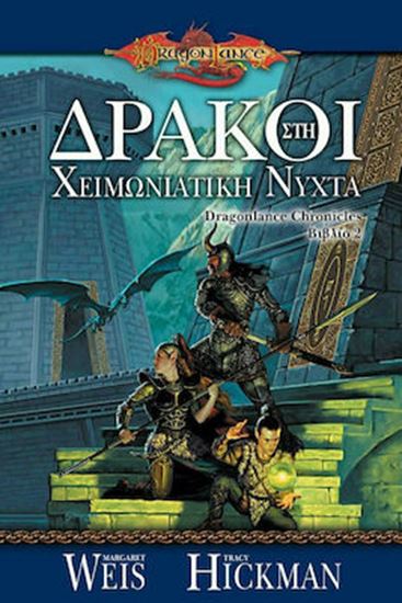 Εικόνα από DRAGONLANCE CHRONICLES 2: ΔΡΑΚΟΙ ΣΤΗ ΧΕΙΜΩΝΙΑΤΙΚΗ ΝΥΧΤΑ