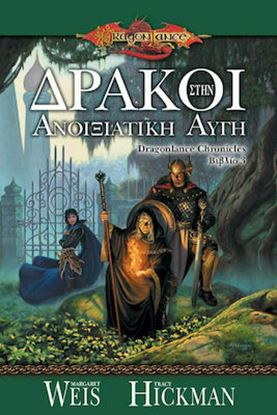 Εικόνα της DRAGONLANCE CHRONICLES 3: ΔΡΑΚΟΙ ΣΤΗΝ ΑΝΟΙΞΙΑΤΙΚΗ ΑΥΓΗ