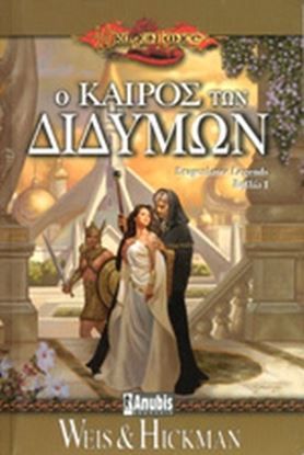 Εικόνα της DRAGONLANCE LEGENDS 1: Ο ΠΟΛΕΜΟΣ ΤΩΝ ΔΙΔΥΜΩΝ