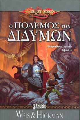 Εικόνα της DRAGONLANCE LEGENDS 2: Ο ΠΟΛΕΜΟΣ ΤΩΝ ΔΙΔΥΜΩΝ