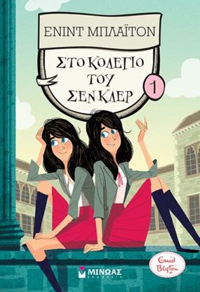 Εικόνα της ΣΤΟ ΚΟΛΕΓΙΟ ΤΟΥ ΣΕΝ ΚΛΕΡ 1