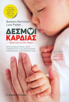 Εικόνα της ΔΕΣΜΟΙ ΚΑΡΔΙΑΣ