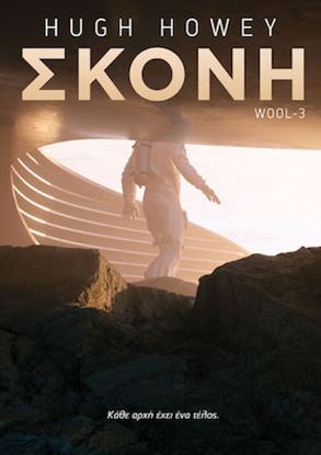 Εικόνα της WOOL 3: ΣΚΟΝΗ