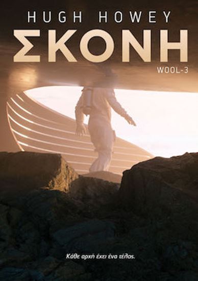 Εικόνα από WOOL 3: ΣΚΟΝΗ