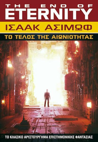 Εικόνα από ΤΟ ΤΕΛΟΣ ΤΗΣ ΑΙΩΝΙΟΤΗΤΑΣ