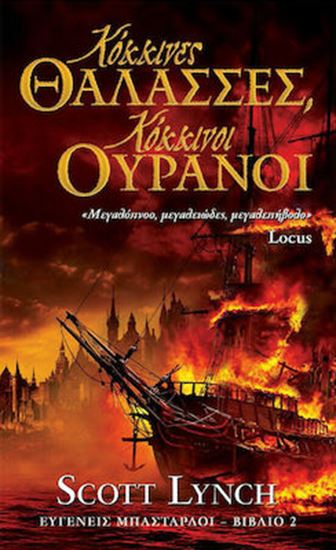 Εικόνα από ΕΥΓΕΝΕΙΣ ΜΠΑΣΤΑΡΔΟΙ 2: ΚΟΚΚΙΝΕΣ ΘΑΛΑΣΣΕΣ, ΚΟΚΚΙΝΟΙ ΟΥΡΑΝΟΙ