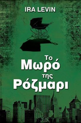 Εικόνα της ΤΟ ΜΩΡΟ ΤΗΣ ΡΟΖΜΑΡΙ