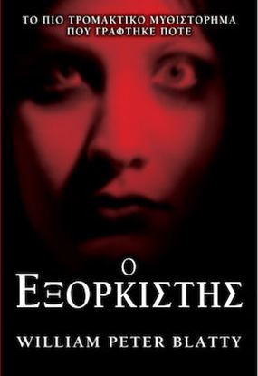 Εικόνα της Ο ΕΞΟΡΚΙΣΤΗΣ