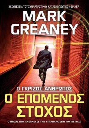 Εικόνα της Ο ΕΠΟΜΕΝΟΣ ΣΤΟΧΟΣ