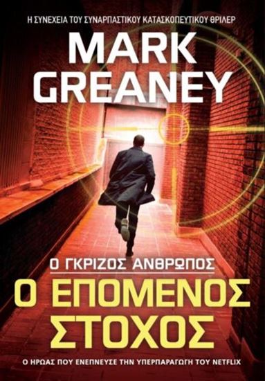 Εικόνα από Ο ΕΠΟΜΕΝΟΣ ΣΤΟΧΟΣ