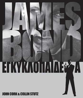 Εικόνα της JAMES BOND ΕΓΚΥΚΛΟΠΑΙΔΕΙΑ