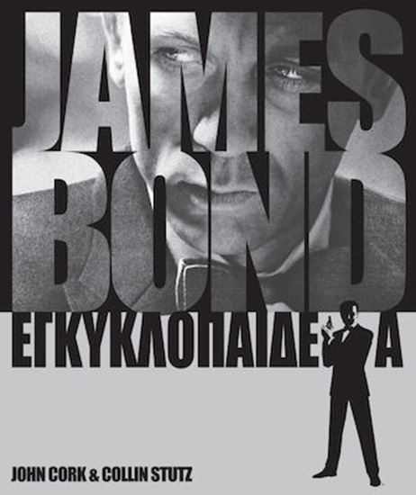 Εικόνα από JAMES BOND ΕΓΚΥΚΛΟΠΑΙΔΕΙΑ