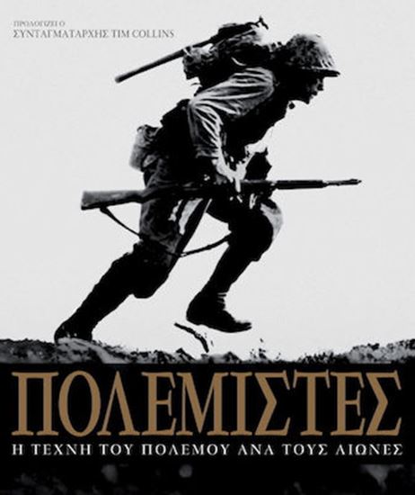 Εικόνα από ΠΟΛΕΜΙΣΤΕΣ: Η ΤΕΧΝΗ ΤΟΥ ΠΟΛΕΜΟΥ ΑΝΑ ΤΟΥΣ ΑΙΩΝΕΣ