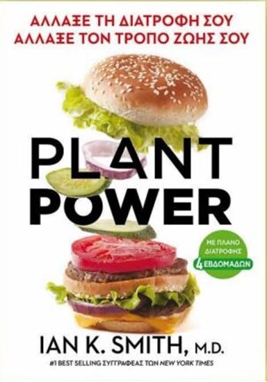 Εικόνα από PLANT POWER - ΑΛΛΑΞΕ ΤΗ ΔΙΑΤΡΟΦΗ ΣΟΥ